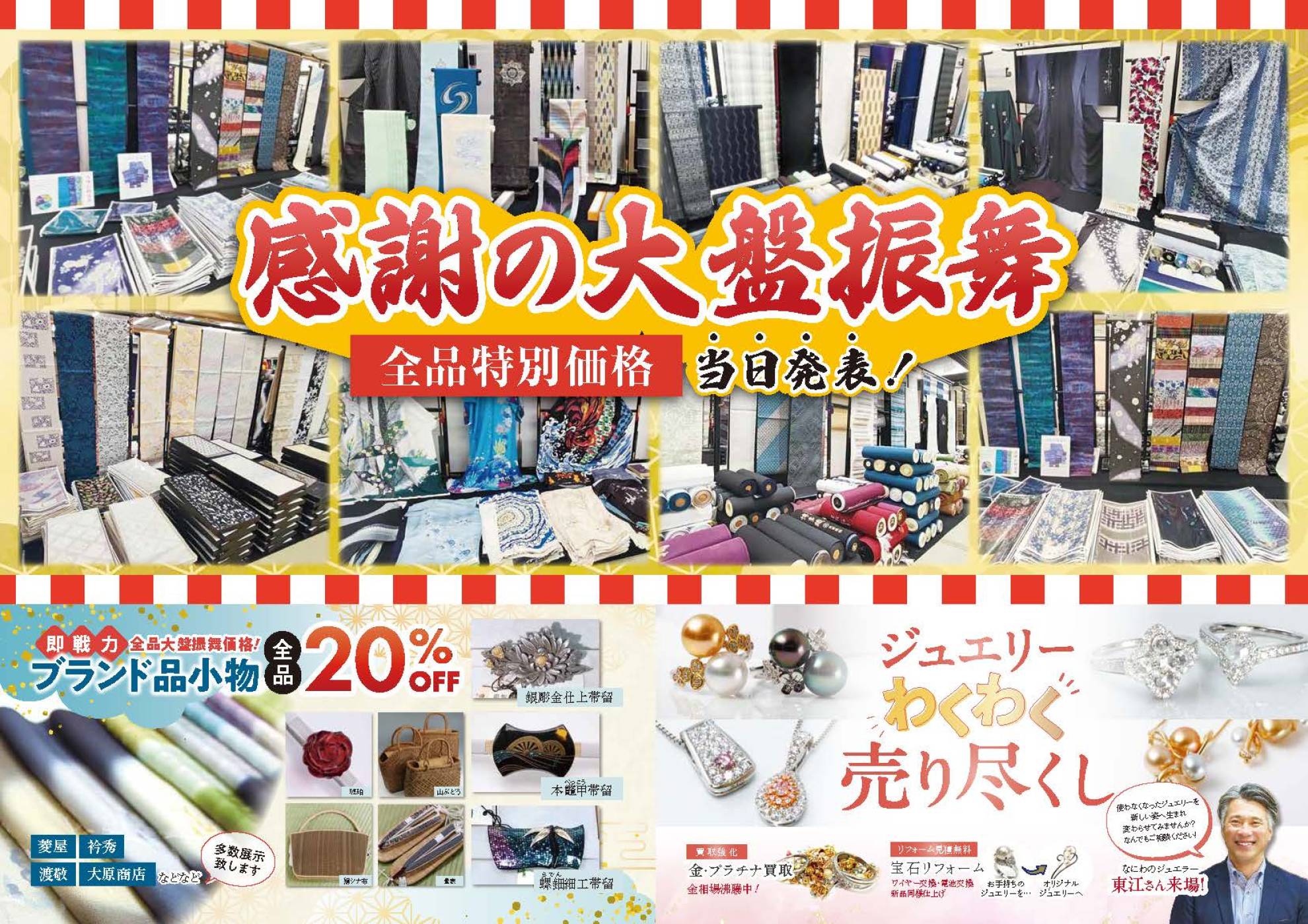 感謝の大盤振舞市2